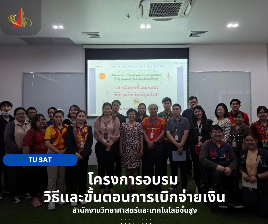 โครงการอบรม  วิธีและขั้นตอนการเบิกจ่ายเงิน